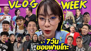 7 วันของฟางโกะ ต้องเจออะไรบ้าง? (VLOG WEEK)