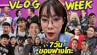 7 วันของฟางโกะ ต้องเจออะไรบ้าง? (VLOG WEEK)