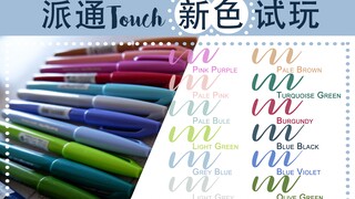 派通touch新色试色 | 简单的三组配色