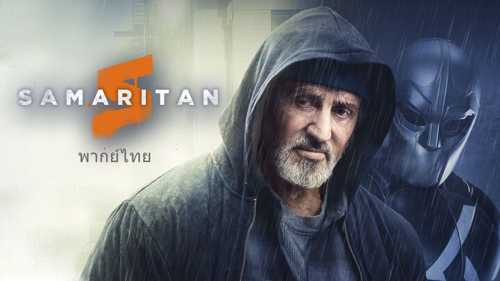 หนังเรีอง Samaritan (2022) ซามาริทัน [พากย์ไทย]