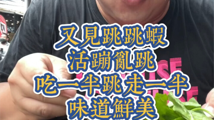 กุ้งกระโดดสไตล์ไทย ตัวยังดิ้นพล่าน กินไปครึ่งหนึ่ง กระโดดอีกครึ่งหนึ่ง รสชาติอร่อยเด็ด!