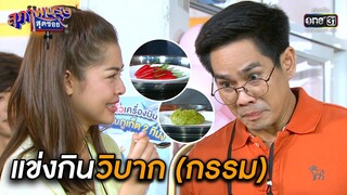 แข่งกินวิบาก (กรรม) | Highlight สุภาพบุรุษสุดซอย 2020 EP.41 | 28 พ.ย. 63 | one31