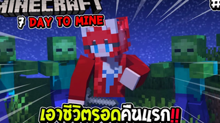 มายคราฟ 7 Day To Mine 1 เอาชีวิตรอดคืนแรก ก็เกือบไม่รอด !!