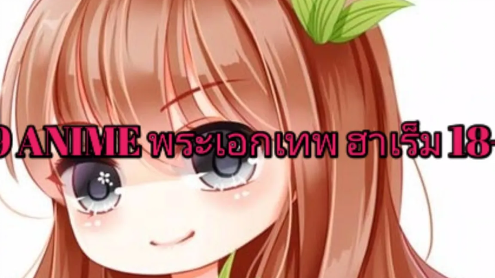 9 ANIME พระเอกไปต่างโลกฮาเร็ม18+