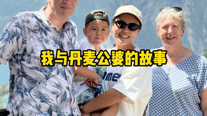 ครอบครัวที่ไม่มีสามี แม่สามีและพ่อสามีชาวต่างชาติปฏิบัติต่อฉันอย่างไร #แม่สามีเดนมาร์ก#มินิซองเดนมาร