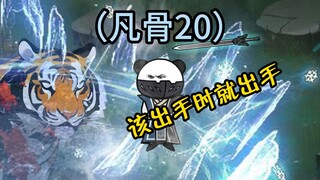 （凡骨20） 虎妖秘宝困众人，许太平出手