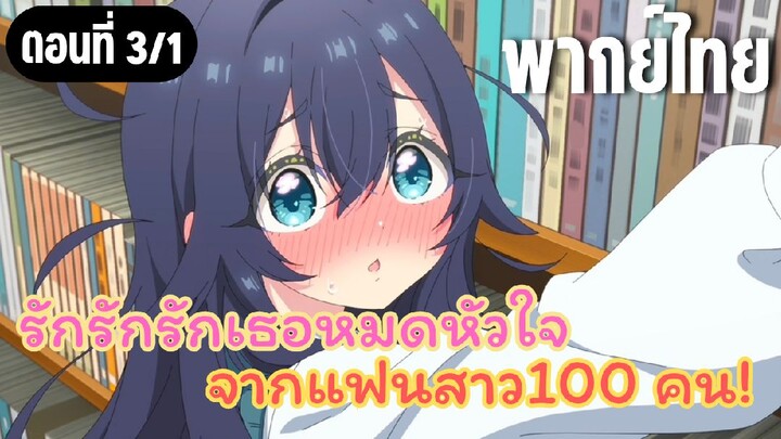 รักรักรักรักเธอหมดหัวใจจากแฟนสาว100คน [พากย์ไทย] เนื้อคู่คนที่สาม