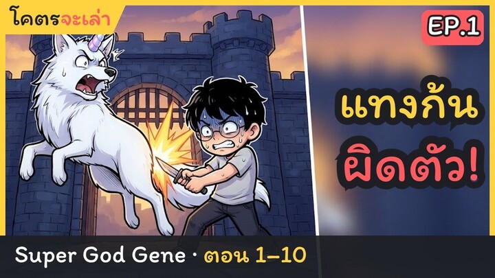 แทงก้นหมาป่าผิดตัว เลยกลายเป็นไอ้โรคจิตทั้งเมือง | สรุป Super God Gene ตอน 1–10