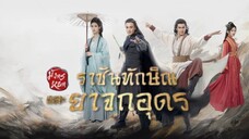 มังกรหยก ภาคราชันทักษิณและยาจกอุดร ตอน1