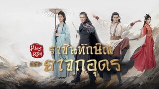 มังกรหยก ภาคราชันทักษิณและยาจกอุดร ตอน2