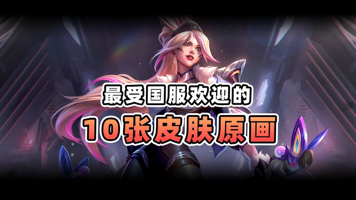 [LOL] Who Has the Most Beautiful Skin in League of Legends? (2024)