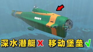 水中堡垒？制作深海最大的潜艇，化身海洋巨无霸