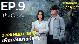 สรุปเนื้อเรื่องซีรีส์เกาหลี The Glory ภาค 2 - EP.9 - Netflix สปอย The Glory Part