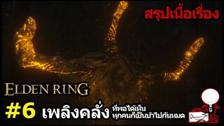 Elden Ring : สรุปเนื้อเรื่อง #6 "เพลิงคลั่ง ที่พอได้เห็นทุกคนก็เป็นบ้าไปกันหมด"