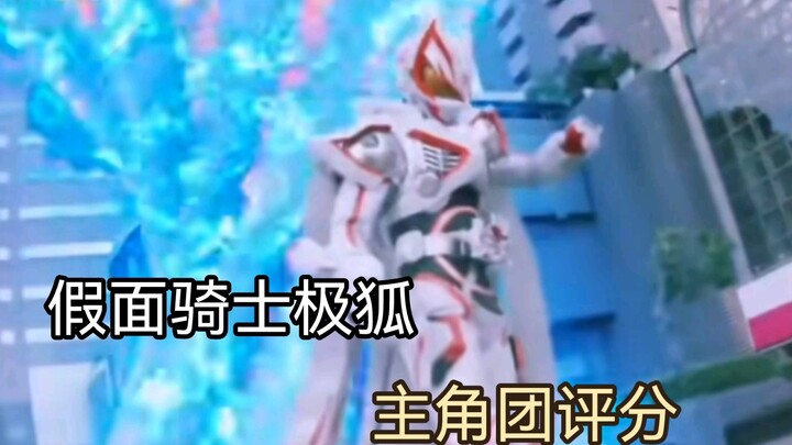 [Kamen Rider Ultra Fox Tiger Fight กลุ่มตัวเอกเรตติ้งสถานการณ์ปัจจุบัน]