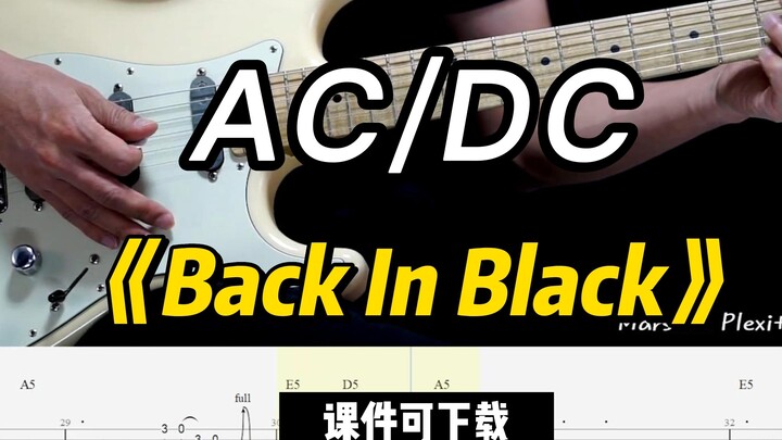 【Courseware available for download】《Back In Black》AC/DC