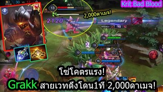 [ROV] ดึงโดนเลือดหายหมด! Grakkสายเวทกับการดึงโซ่ครั้งละ2,000ดาเมจ!