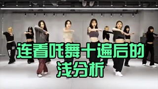 实在喜欢！连看吒舞十遍后的浅分析（无拉踩仅代表个人）