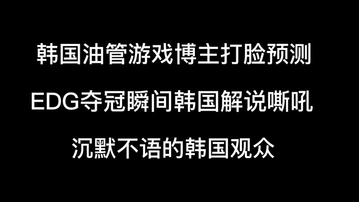 EDG夺冠韩国反应| 韩国游戏博主打脸+韩国解说嘶吼+沉默不语的韩国观众