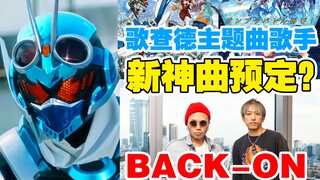 假面骑士歌查德OP歌手为【BACK-ON】来唱 ,来听一听往常曲风 新神曲预定？