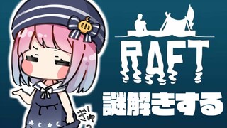 #04【 Raft 】漂　流　の　謎　を　解　く　🦈～RADIO TOWER・Vasagatan・Balboa～【#姫森ルーナ/ホロライブ】