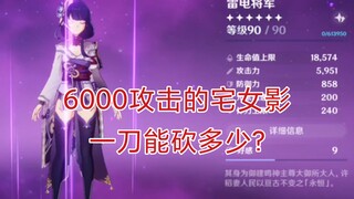 原神6000攻击的宅女影，无想的一刀！