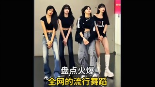 盘点火爆全网的那些流行舞蹈，你都会跳几个呢#舞蹈#小仙摇#青海摇#加绒摇#流行舞蹈