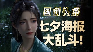 A huge battle of Chinese animation posters for Qixi Festival! What is the underlying logic of the pu