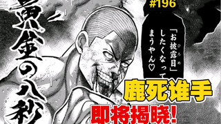 【拳愿奥米迦】196话 老牌斗技者对战，屑霸子自动叠Buff，双方的底牌即将打出，鹿死谁手，即将揭晓！