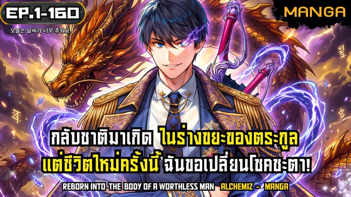 [มังงะรวมตอน] เกิดใหม่ในร่างขยะของตระกูล Part.1-160 ➤ มังงะจีน
