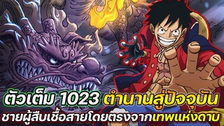 [ตัวเต็ม] : วันพีช 1023 เหมือนกับโซโล ! ชายผู้สืบเชื้อสายโดยตรงจากเทพแห่งดาบ !!