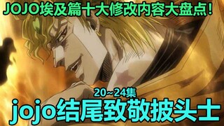 JoJo's Bizarre Adventure Egypt Chapter 20~24 Top Ten Changes! Dio Getsuga Tencho Araki Pays Tribute 