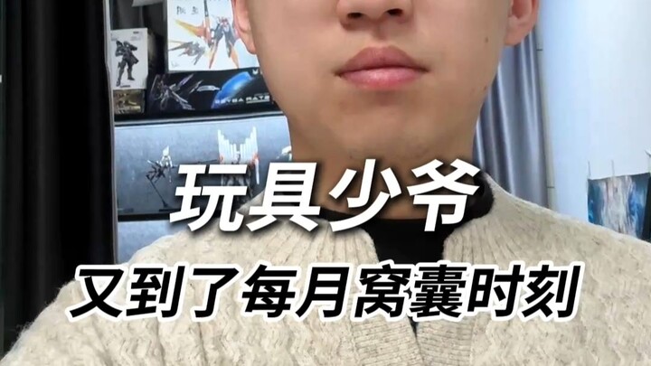 คุณชายของเล่น กับช่วงเวลาที่อับจนไร้ทางออกที่สุดในแต่ละเดือน