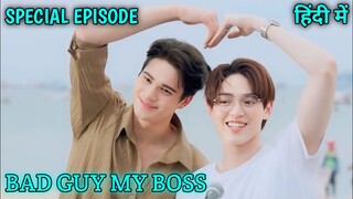 Bad Guy My Boss BL Drama Special Episode Explained In Hindi 2024
