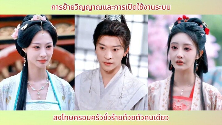 การย้ายวิญญาณและการเปิดใช้งานระบบ ลงโทษครอบครัวชั่วร้ายด้วยตัวคนเดียว