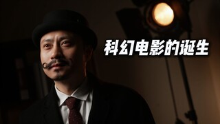 123年前，科幻电影的开山之作诞生，自此电影不再只是记录，更是艺术的大胆呈现