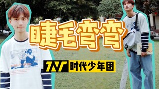 【原石】睫毛弯弯 - 时代少年团