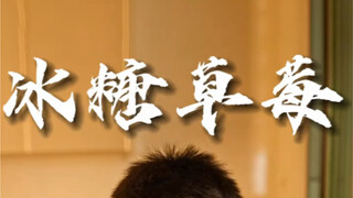 当我准备吃草莓时……