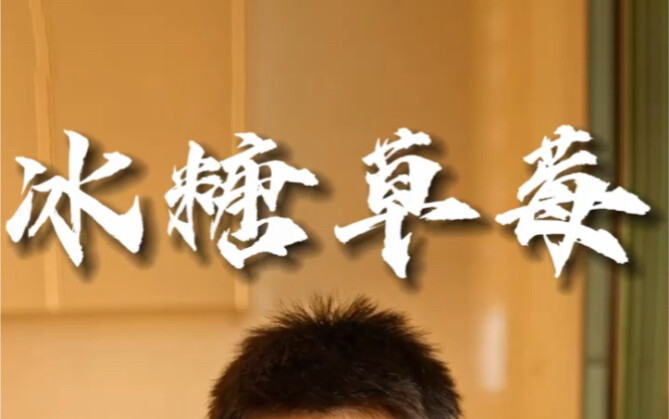 当我准备吃草莓时……