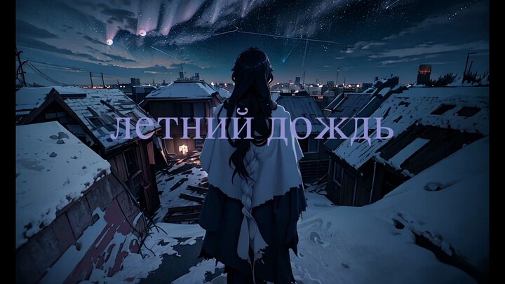 【Doomerwave/Apocalyptic Wave】Summer Rain