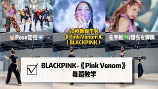 【BLACKPINK】回归啦！《Pink Venom》酷飒粉墨风 我先跳为敬 姐妹们快跟上～