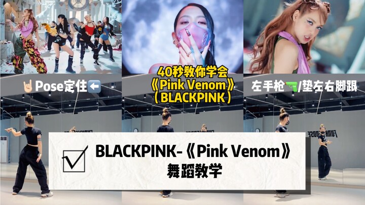 【BLACKPINK】回归啦！《Pink Venom》酷飒粉墨风 我先跳为敬 姐妹们快跟上～