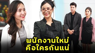 (หนังสั้น)  พนักงานใหม่ คือใครกันแน่ | JPC Media