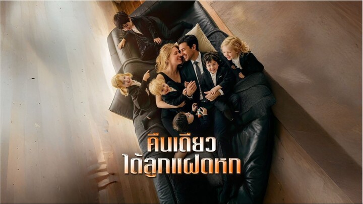 คืนเดียวได้ลูกแฝดหก [ซับไทย]