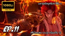 มหายุทธ์หยุดพิภพ ซีซั่น 5 ตอนที่ 11 ซับไทย