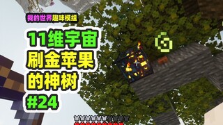 Minecraft: 11-Dimensional Universe 24, the Golden Apple Tree, and the Void Ship