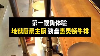 Chef Mini-Game · Live-Action Version