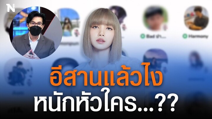 อีสานแล้วไง หนักหัวใคร... ??? | Nation Online