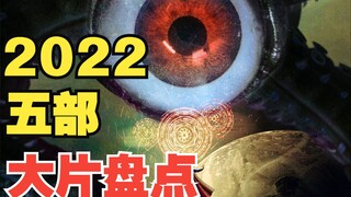 2022你不该独自观看的五部大片盘点！每一部都能get到你