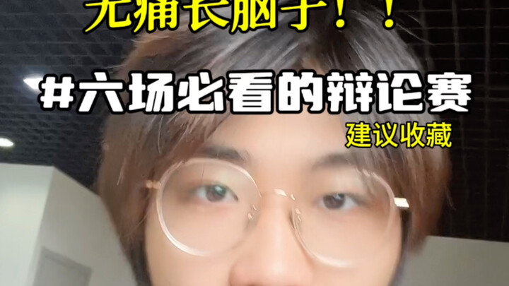 神级辩论赛推荐！！看完我长脑子了！！！！